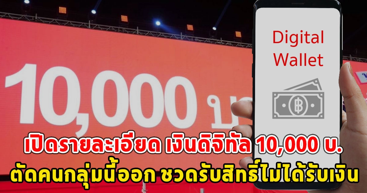 เปิดรายละเอียด เงินดิจิทัล 10,000 บ.ตัดคนกลุ่มนี้ออก ชวดรับสิทธิ์ไม่ได้รับเงิน