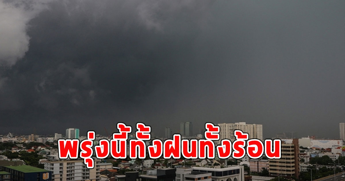 พรุ่งนี้ทั้งฝนทั้งร้อน เตือนจังหวัดรับมือ