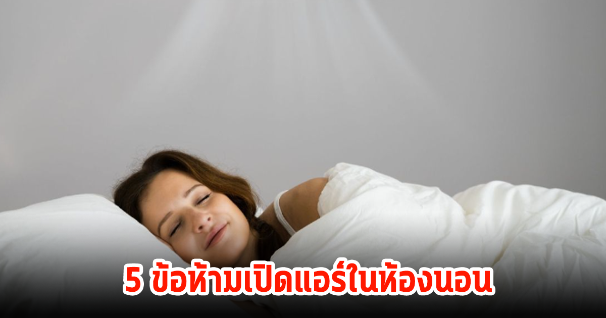 กฎเหล็ก 5 ข้อที่ห้ามทำ เมื่อเปิดแอร์ในห้องนอน