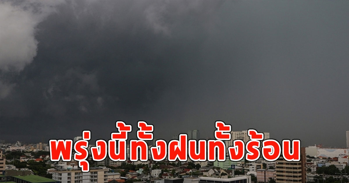 พรุ่งนี้ทั้งฝนทั้งร้อน เตือนจังหวัดรับมือ