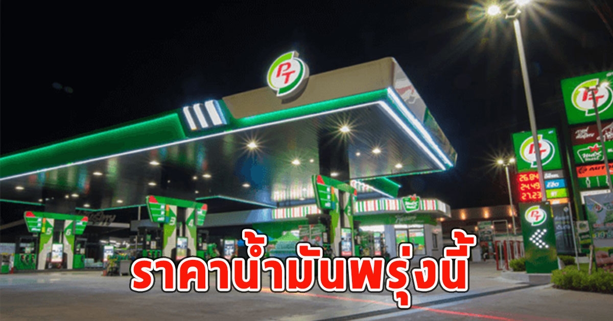 ราคาน้ำมันพรุ่งนี้ 25 เมษายน 2567