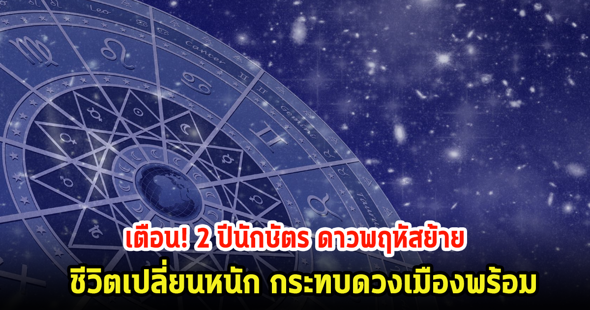 เตือนแรง! 2 ปีนักษัตร ดาวพฤหัสย้าย ชีวิตเปลี่ยน ส่งผลกระทบดวงเมืองหนัก