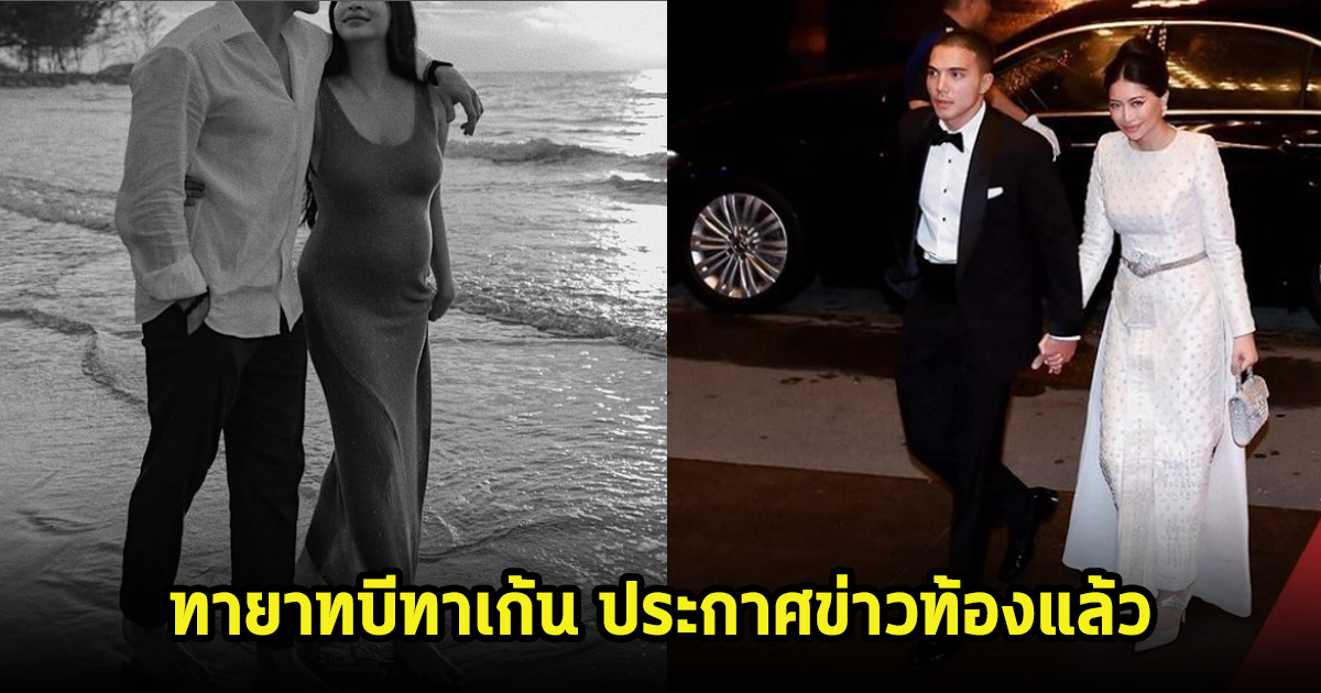 กรี๊ด! เหล่าคนบันเทิงแห่ยินดีกับ เจนธิรา อรรถสกุลชัย ทายาทบีทาเก้น ประกาศข่าวท้องแล้ว