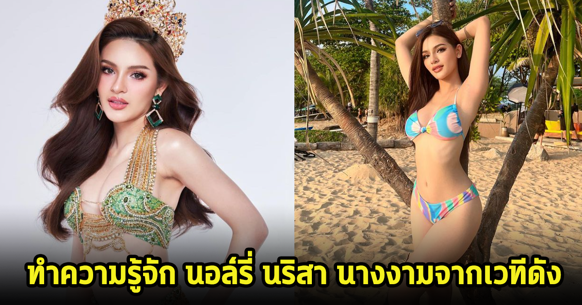 ทำความรู้จัก นอล์รี่ นริสา นางงามจากเวทีดัง สวยสมมีมง