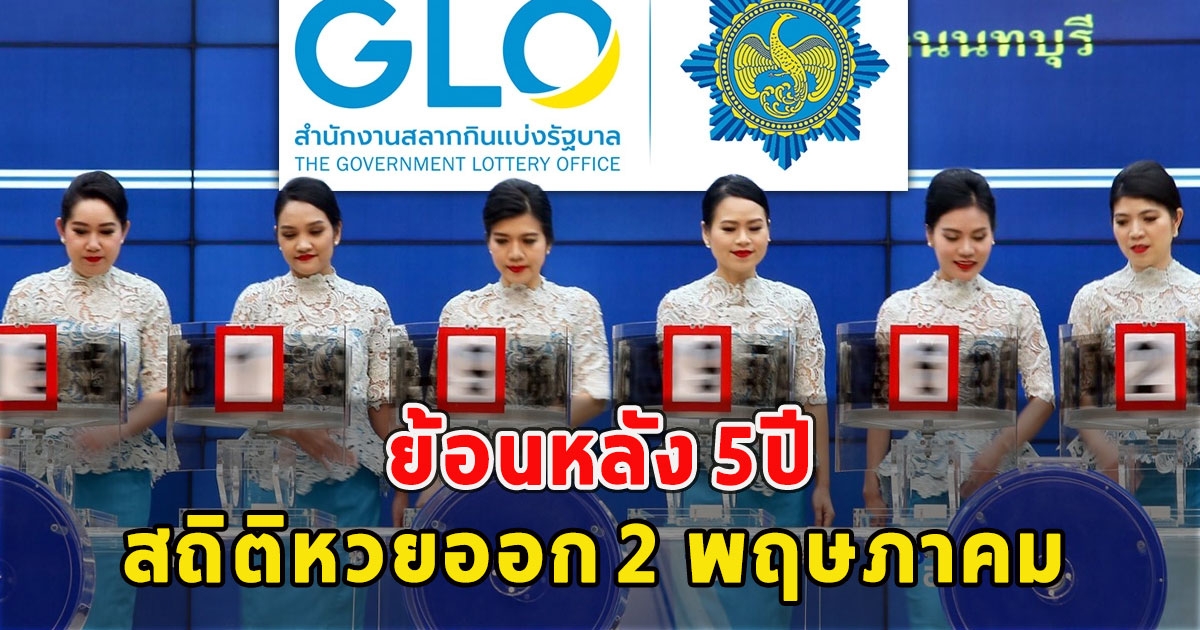 สถิติหวยออก 2 พฤษภาคม ย้อนหลัง 5ปี