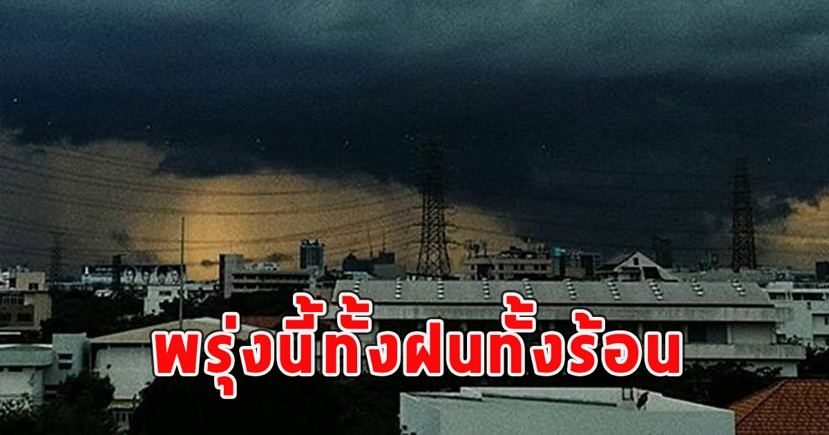 พรุ่งนี้ทั้งฝนทั้งร้อน เตือนจังหวัดรับมือ