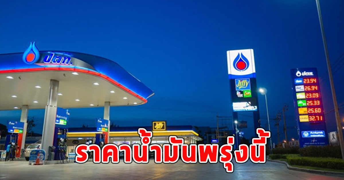 ราคาน้ำมันพรุ่งนี้ 26 เม.ย.67