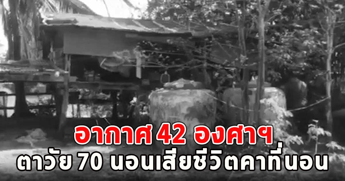 อากาศ 42 องศาฯ ตาวัย 70 นอนเสียชีวิตคาที่นอน