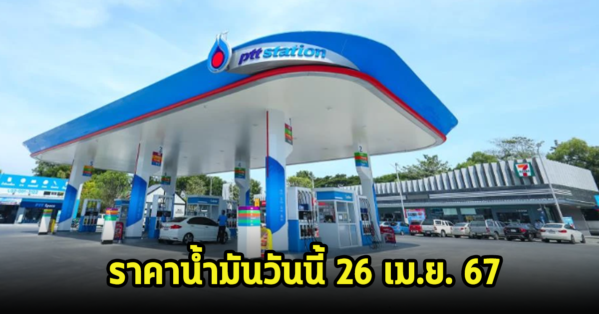 ราคาน้ำมันวันนี้ 26 เม.ย. 67