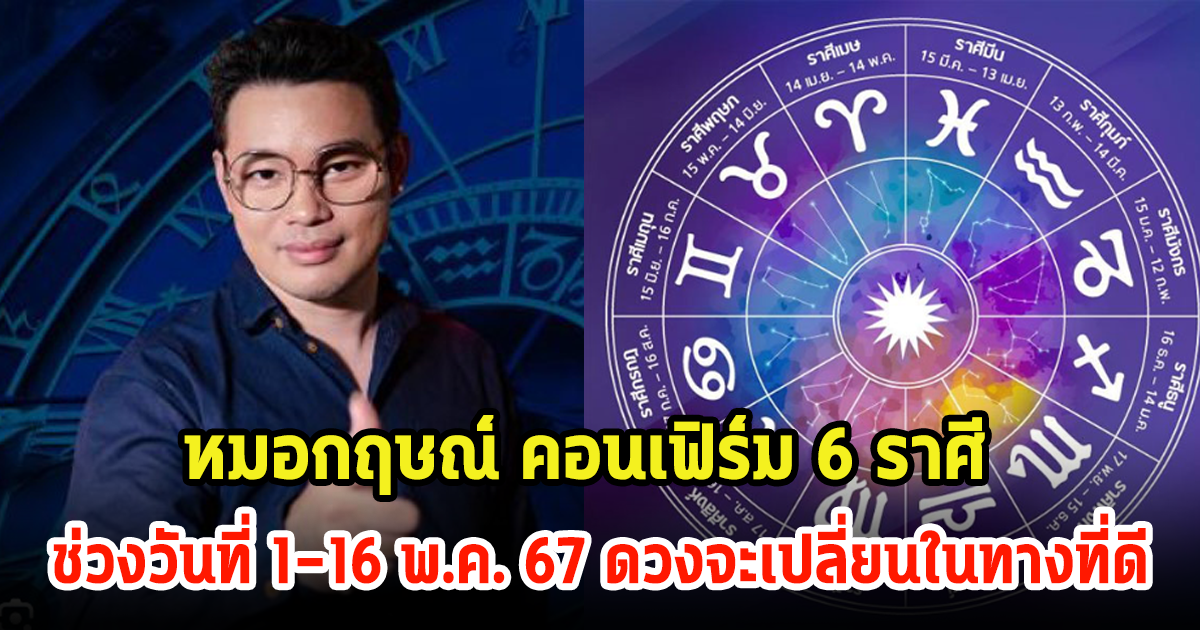 หมอกฤษณ์ คอนเฟิร์ม 6 ราศี ช่วงวันที่ 1-16 พ.ค. 67 ดวงจะเปลี่ยนหลังดาวพฤหัสบดีย้าย 30เม.ย.