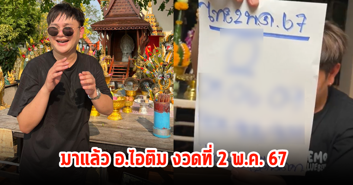 อ.ไอติม เรือนนาคา เผยเลขเป็นแนวทาง งวดที่ 2 พ.ค. 67