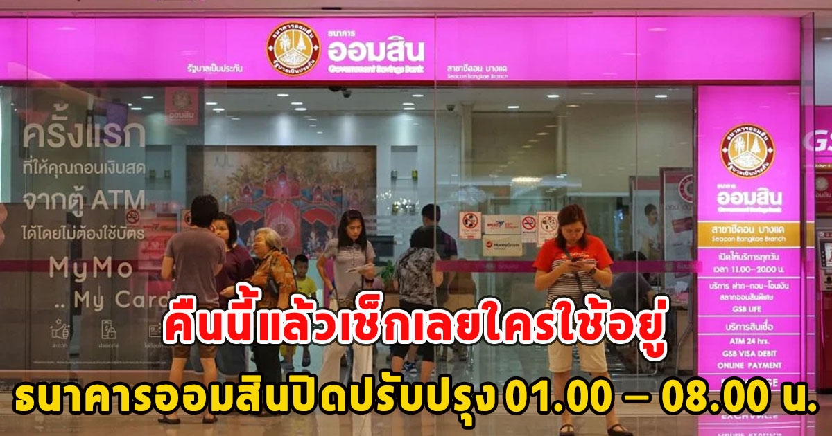 คืนนี้แล้วเช็กเลยใครใช้อยู่ ธนาคารออมสินปิดปรับปรุง 01.00 – 08.00 น.