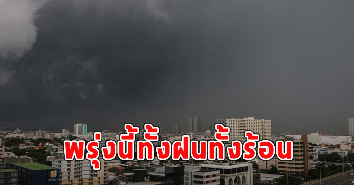 พรุ่งนี้ทั้งฝนทั้งร้อน เตือนจังหวัดรับมือ