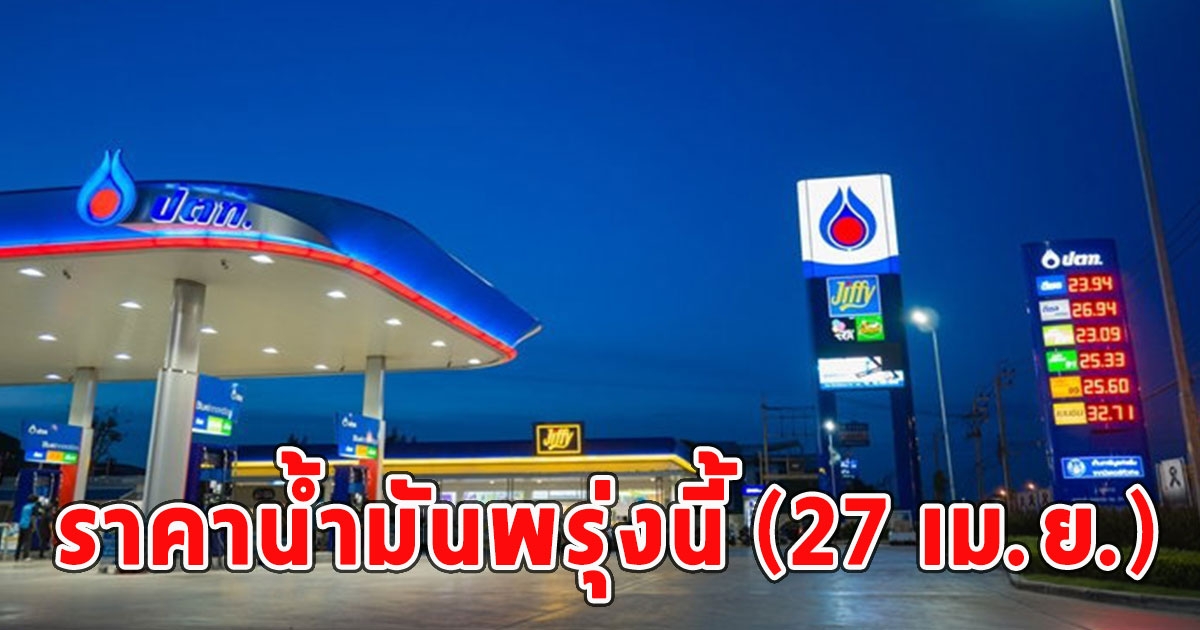 ราคาน้ำมันพรุ่งนี้ (27 เม.ย.)