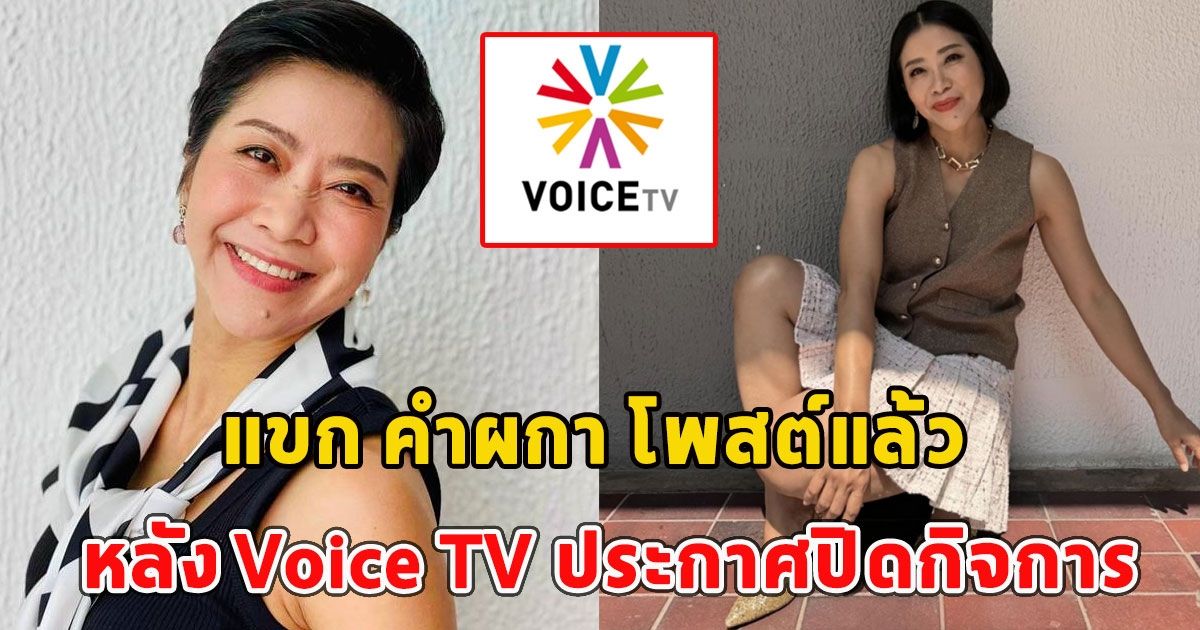 แขก คำผกา โพสต์แล้ว หลัง Voice TV ประกาศปิดกิจการ