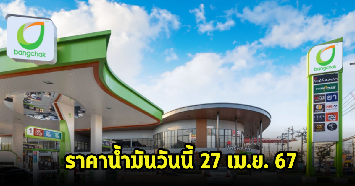 ราคาน้ำมันวันนี้ 27 เม.ย. 67