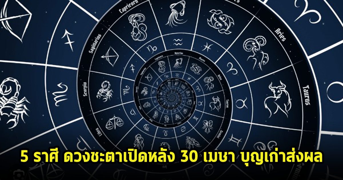 คำทำนาย 5 ราศี ดวงชะตาเปิดหลัง 30 เมษา บุญเก่าส่งผล