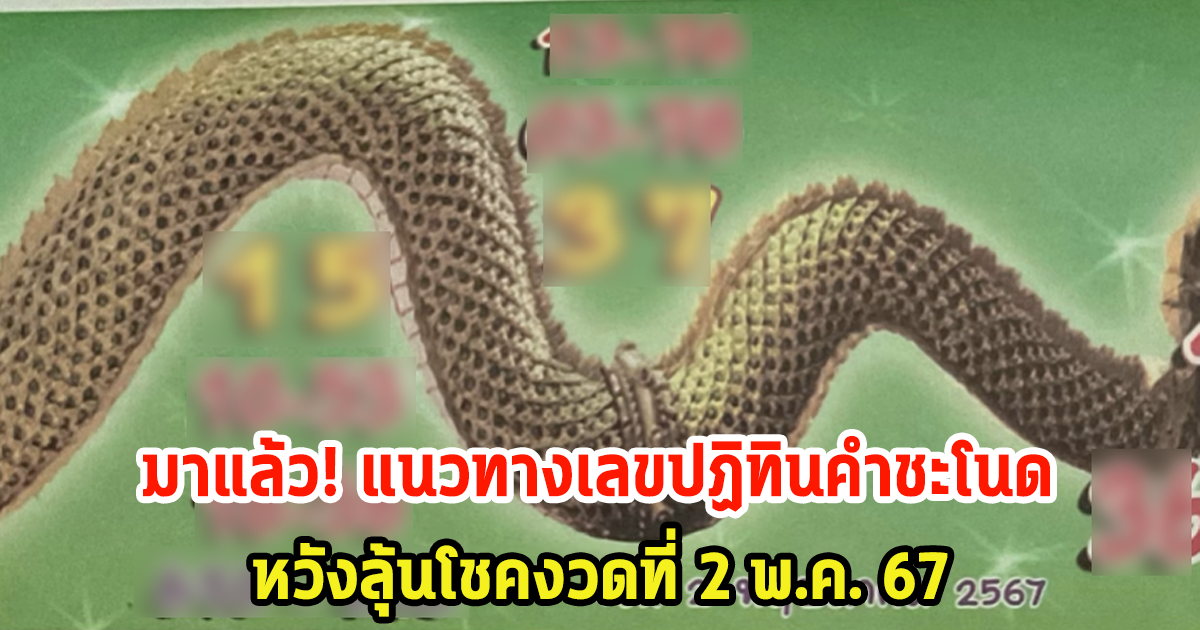 มาแล้ว แนวทางเลขปฏิทินคำชะโนด หวังลุ้นโชคงวดที่ 2 พ.ค. 67