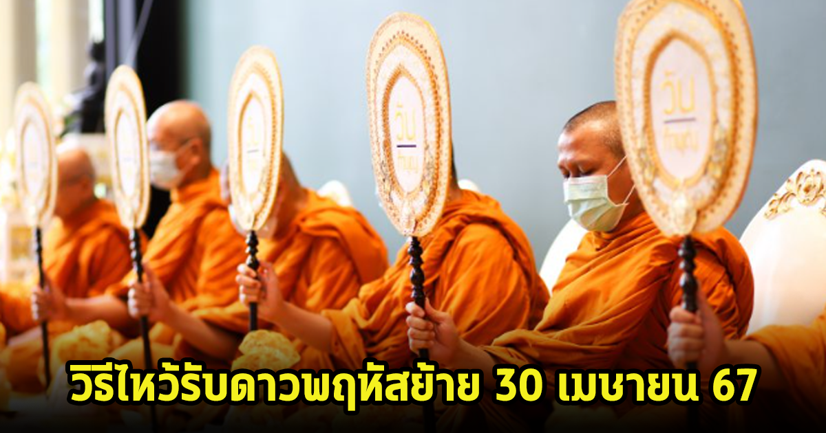 วิธีไหว้รับดาวพฤหัสย้าย 30 เมษายน 67 เสริมมงคล เสริมความปังให้ตัวเอง