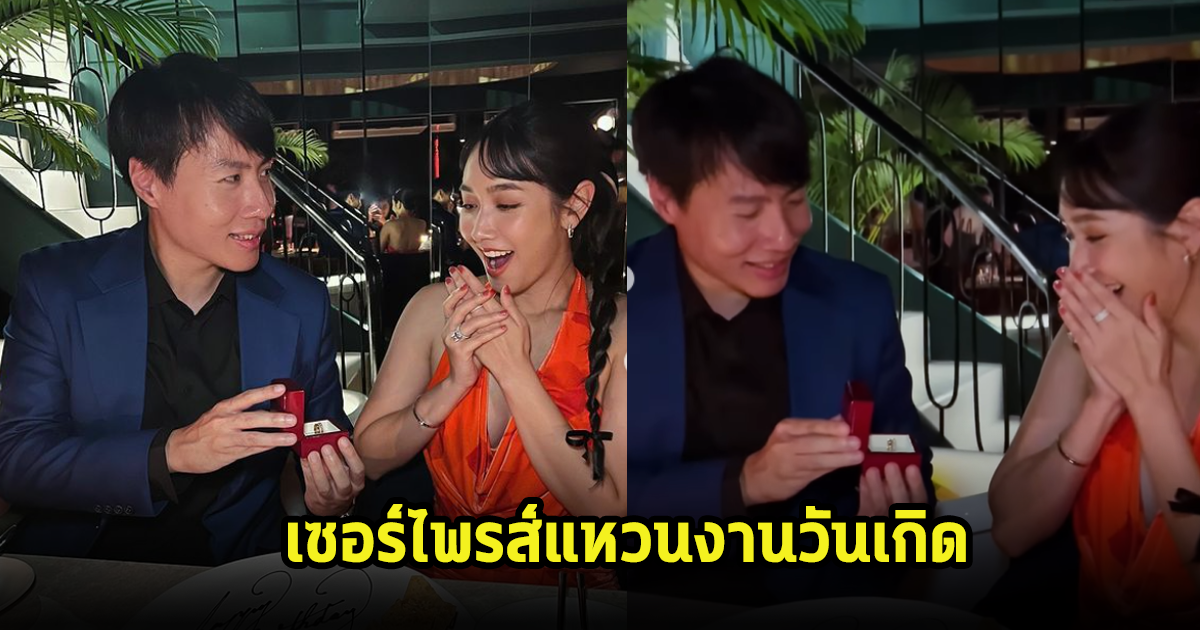 อุ๊ย! มิน พีชญา ฉลองวันเกิดแฟนหนุ่มยกแหวนเซอร์ไพรส์กลางงาน เหล่าดาราเมนต์สนั่นไอจี