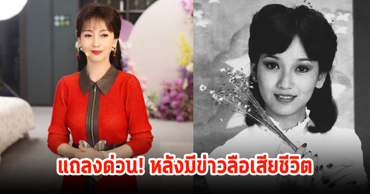 แถลงด่วน! หลังมีข่าวลือนางเอกรุ่นใหญ่ ยุค70-80 ตำนานสวยพันปี เสียชีวิตแล้ว