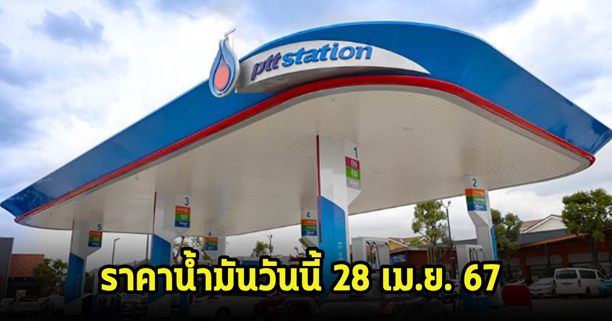 ราคาน้ำมันวันนี้ 28 เม.ย. 67