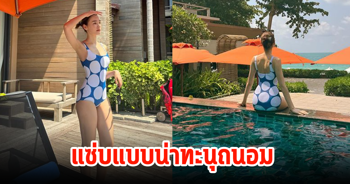 เดียร์น่า ฟลีโป โชว์แซ่บเบา แบบน่าทะนุถนอมมาก แฟนแห่เมนต์กันสนั้นไอจี