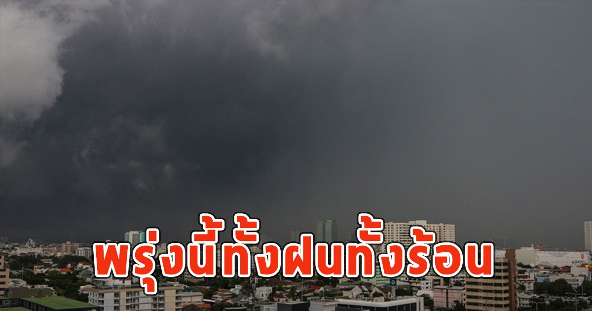พรุ่งนี้ทั้งฝนทั้งร้อน เตือนจังหวัดรับมือ