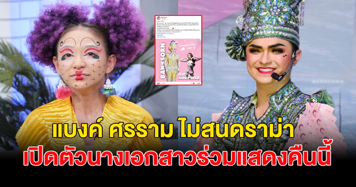 แบงค์ ศรราม ไม่สนดราม่า เดินหน้าเปิดตัวนางเอกสาวร่วมแสดงลิเกคืนนี้