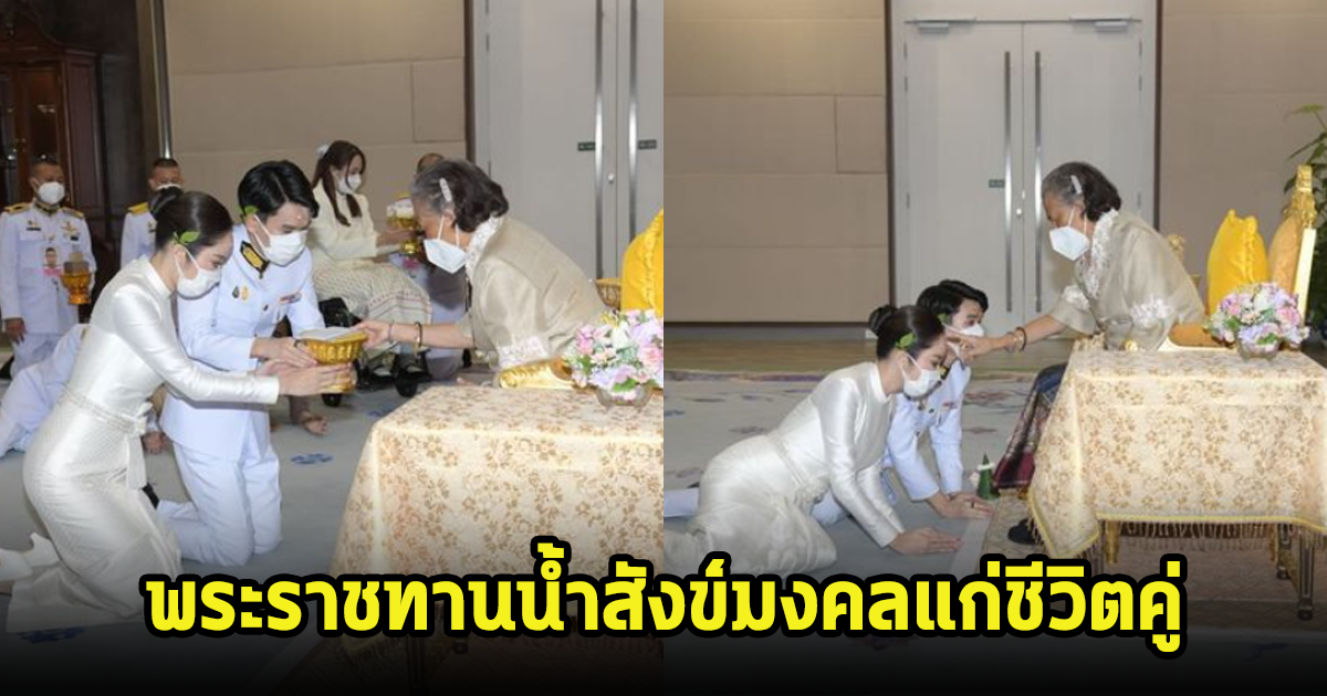 ปลื้มปิติ ดาราสาวชื่อดังกับนักธุรกิจหนุ่ม เข้ารับพระราชทานน้ำสังข์สมรสกับสมเด็จพระเทพฯ