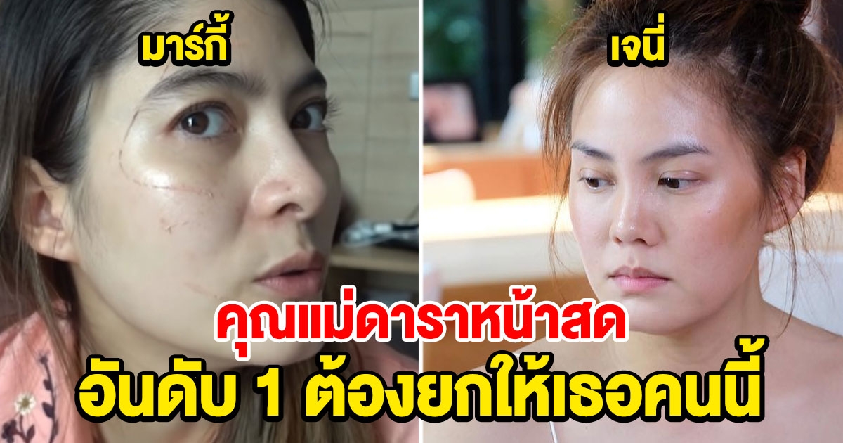 8 คุณแม่ดารา ตอนไม่แต่งหน้า