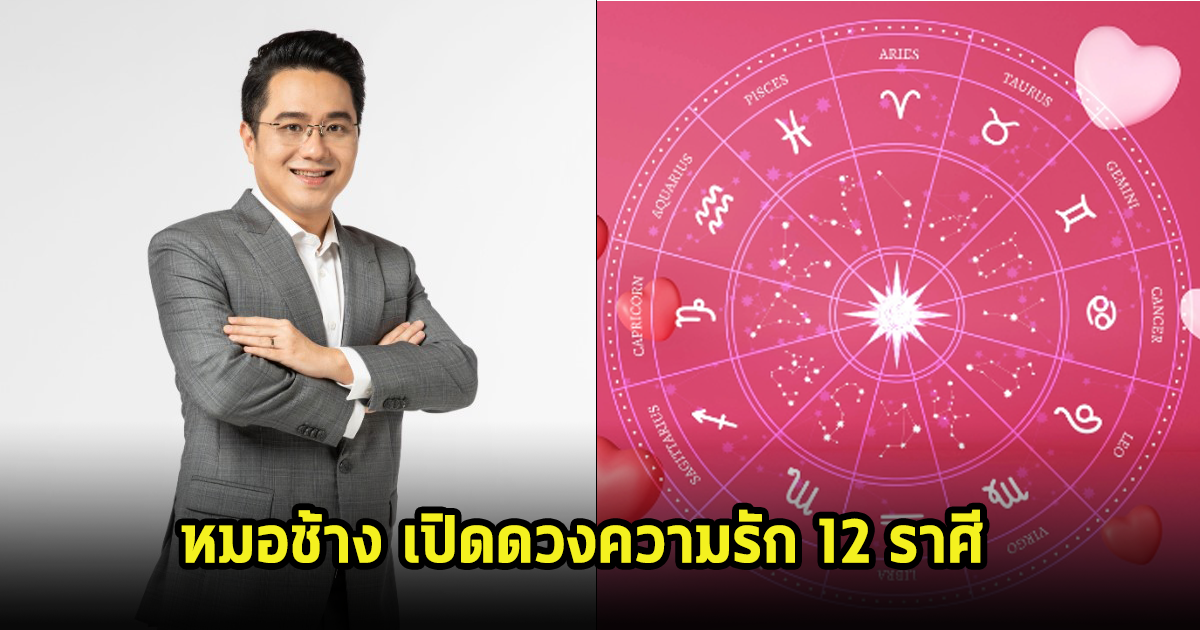 หมอช้าง เปิดดวงความรัก 12 ราศี เดือนพฤษภาคม67 จะเป็นอย่างไร?