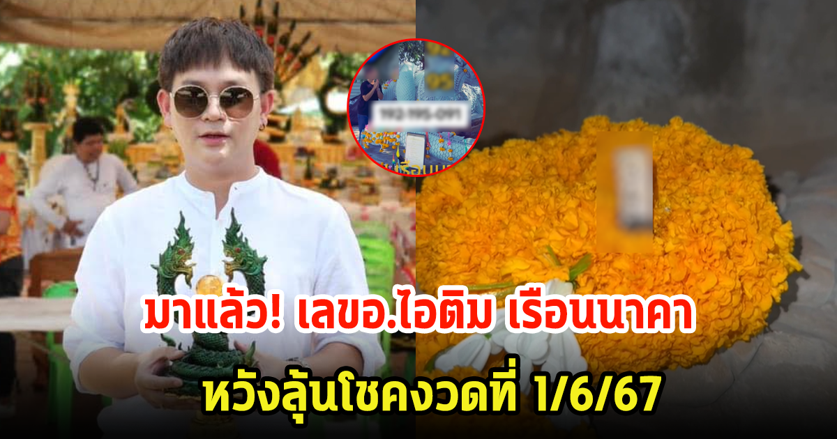 รีบจดเลย! อ.ไอติม เรือนนาคา จุดเลขธูปหลังสร้างพญานาค ตาดีได้ไปเต็มๆ ลุ้นงวดที่ 1 มิ.ย. 67