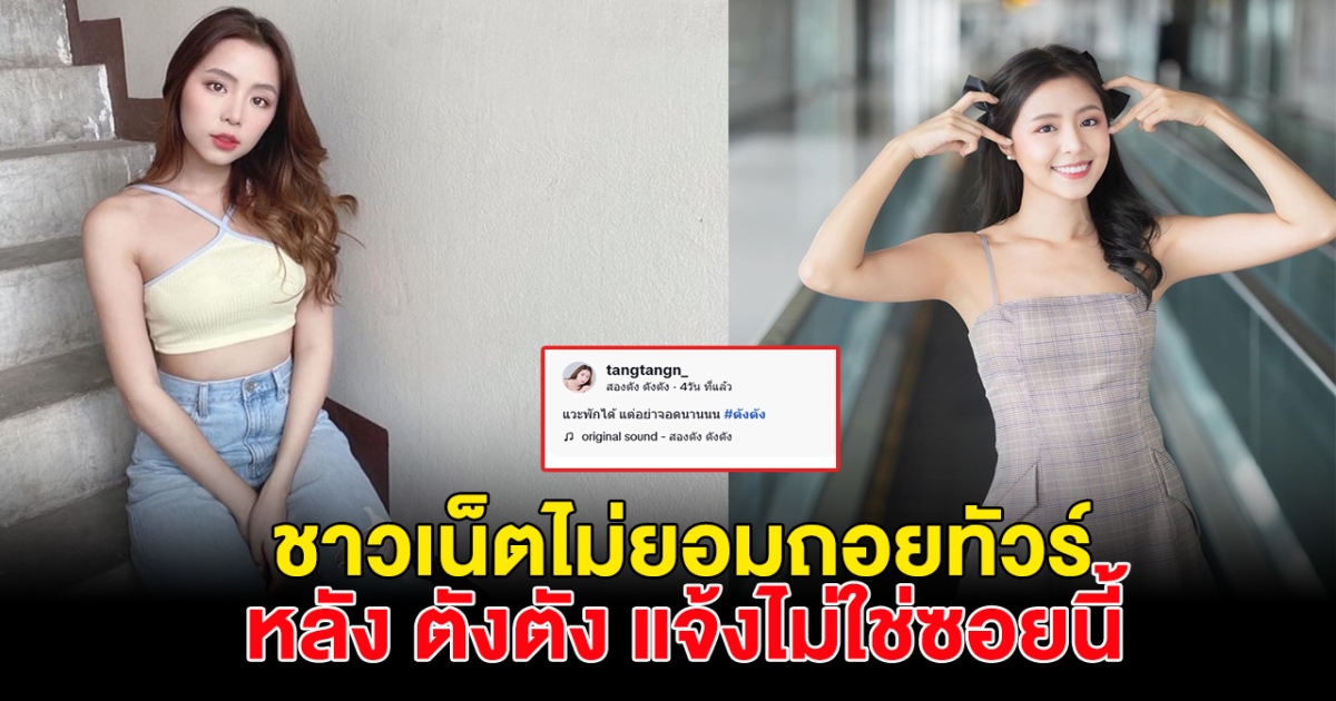 งานเข้า ตังตัง เมื่อรถทัวร์ยืนยันไม่ยอมกลับ ปมคลิปหลุด พิมพ์ กรกนก