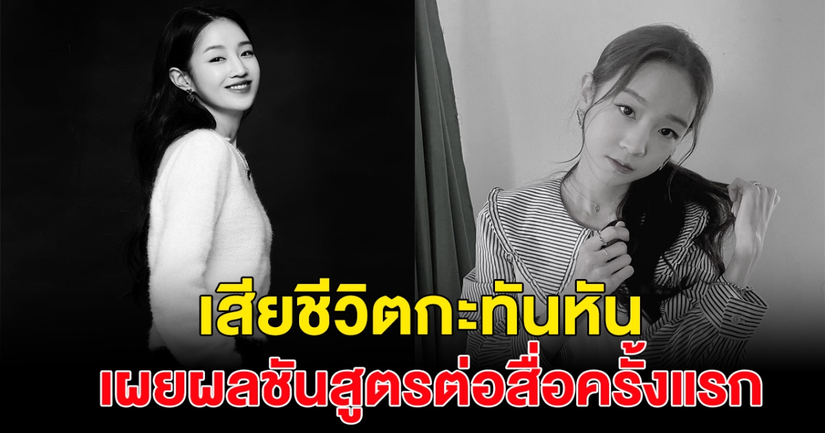 สงสารมาก เปิดสาเหตุการจากไปกะทันหัน ของนักร้องสาวในวัย 30ปี