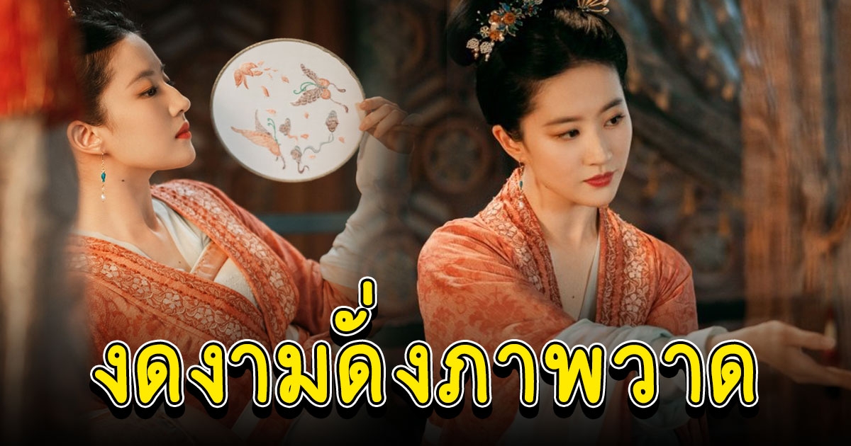 หลิวอี้เฟย คืนจอซีรีส์พีเรียดในรอบ 16 ปี งดงามดั่งภาพวาด