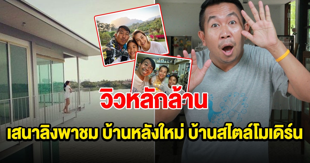 เสนาลิงพาชม บ้านหลังใหม่ บ้านสไตล์โมเดิร์น