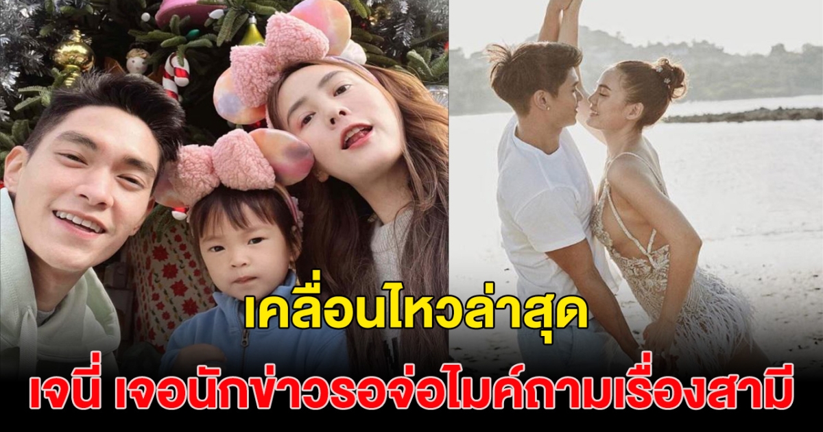 เคลื่อนไหวล่าสุด เจนี่ ออกงานอีเวนต์เจอนักข่าวรอถามเรื่อง ขาเตียงหักเรื่องจริงหรือข่าวลือ