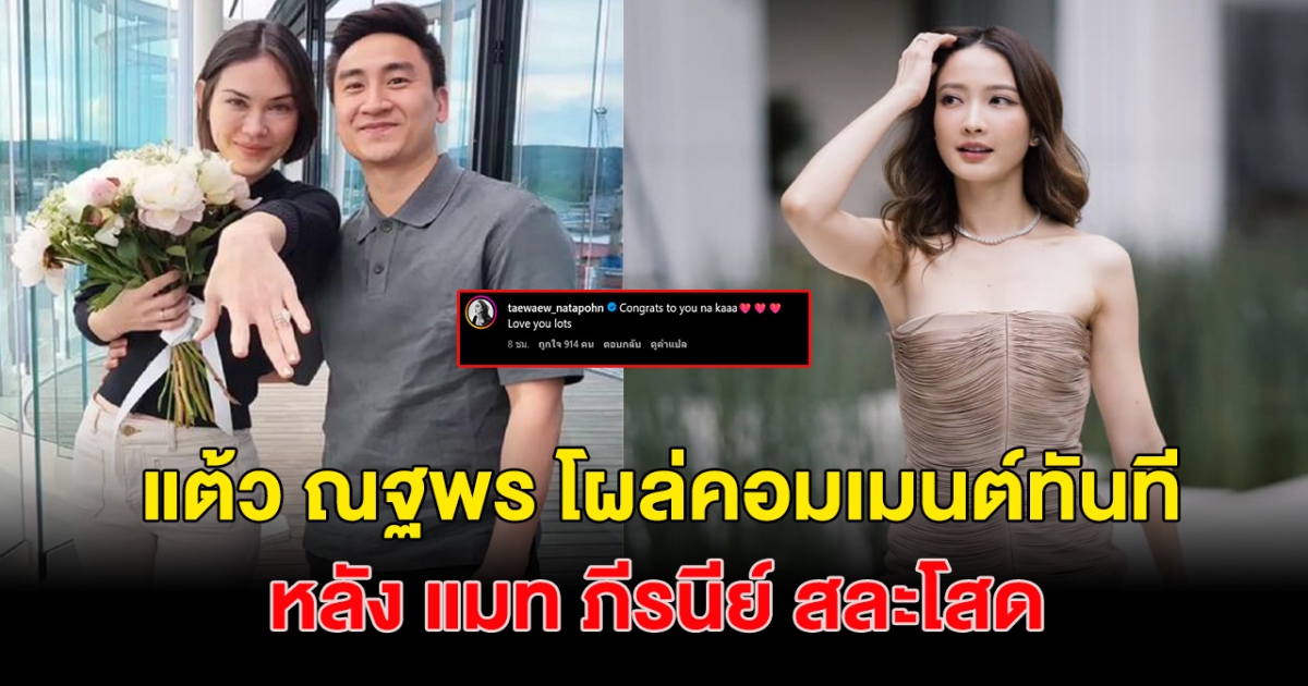 แต้ว ณฐพร คอมเมนต์ทันที หลัง แมท ภีรนีย์ ถูกขอแต่งงาน