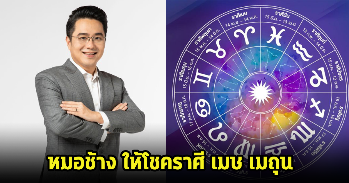 หมอช้าง เปิด 2 ราศี มีเกณฑ์ดวงดี พบเจอความสำเร็จ