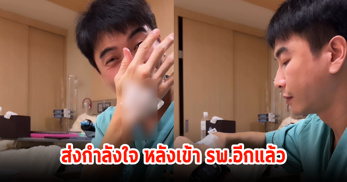 เอ้า! มาวิน เข้า รพ.กะทันหันอีกครั้ง หลังพบเป็นปอดอักเสบ เหล่าดาราส่งกำลังใจให้เพียบ