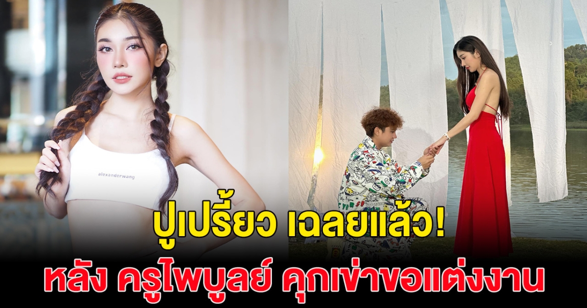 ปูเปรี้ยว ตอบแล้ว หลังครูไพบูลย์ คุกเข่าขอแต่งงาน ก่อนลบออกอย่างไว