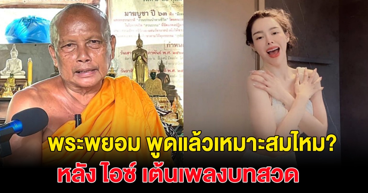 พระพยอม พูดแล้วเหมาะสมหรือไม่ หลัง ไอซ์ ปรีชญา เต้นเพลงบทสวด