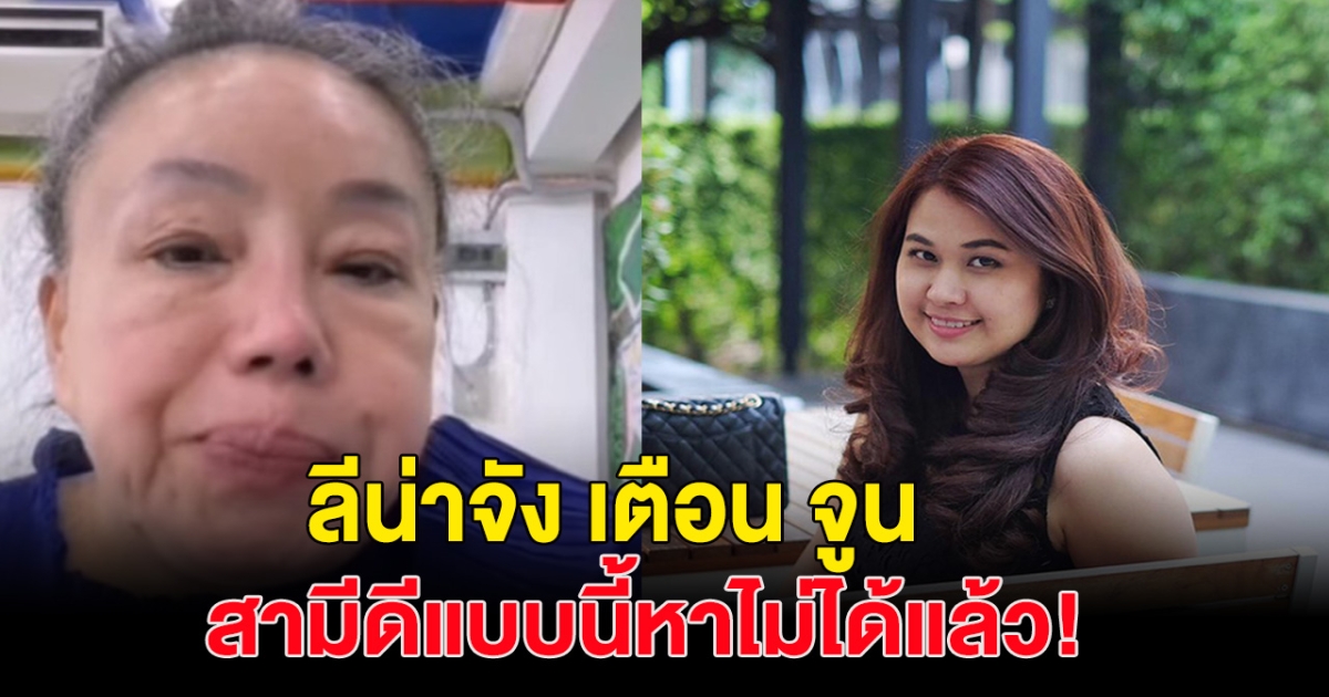 ลีน่าจัง พูดแล้วให้ จูน ช่วยปิดหนี้ หนุ่ม กะลา ลั่น สามีดีๆแบบนี้หาที่ไหนไม่ได้เเล้ว