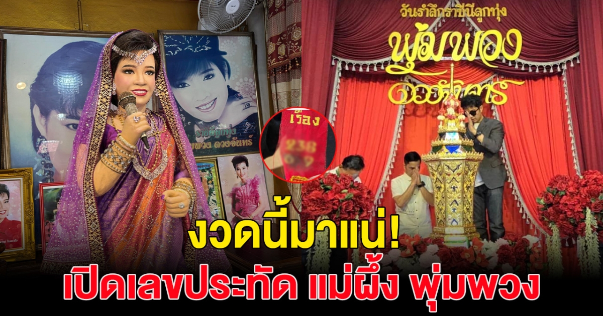 เปิดเลขหางประทัด พิธีเชิญดวงจิต แม่ผึ้ง พุ่มพวง 16 มิ.ย. มีลุ้น