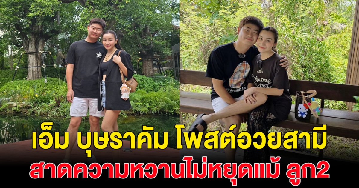 อุ้ย! เอ็ม บุษราคัม โพสต์กลางไอจี สามีที่ดีต้องแบบนี้! ลั่นหาไม่ได้ที่ไหนอีกแล้ว ทำชาวเน็ตคอมเมนต์สนั่น