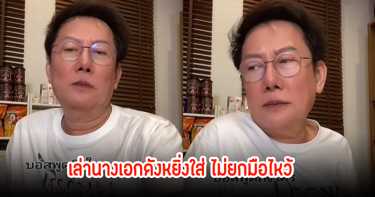 ซู้ดปาก! บอส ณวัฒน์ เล่าถึงนางเอกดัง หยิ่งที่สุดไม่ยกมือไหว้ สุดท้ายถูกแฟนหย่า