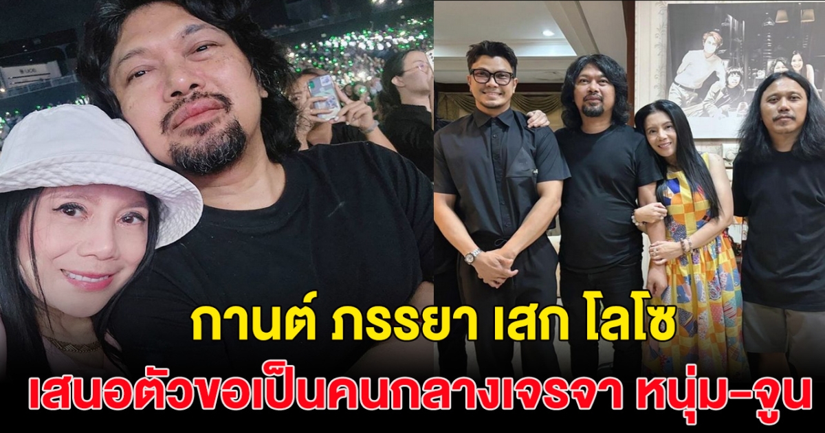 กานต์ วิภากร ภรรยา เสก โลโซ ขอเสนอตัวเป็นคนกลางเจรจา หนุ่ม-จูน สัญญาจะเป็นกลาง!