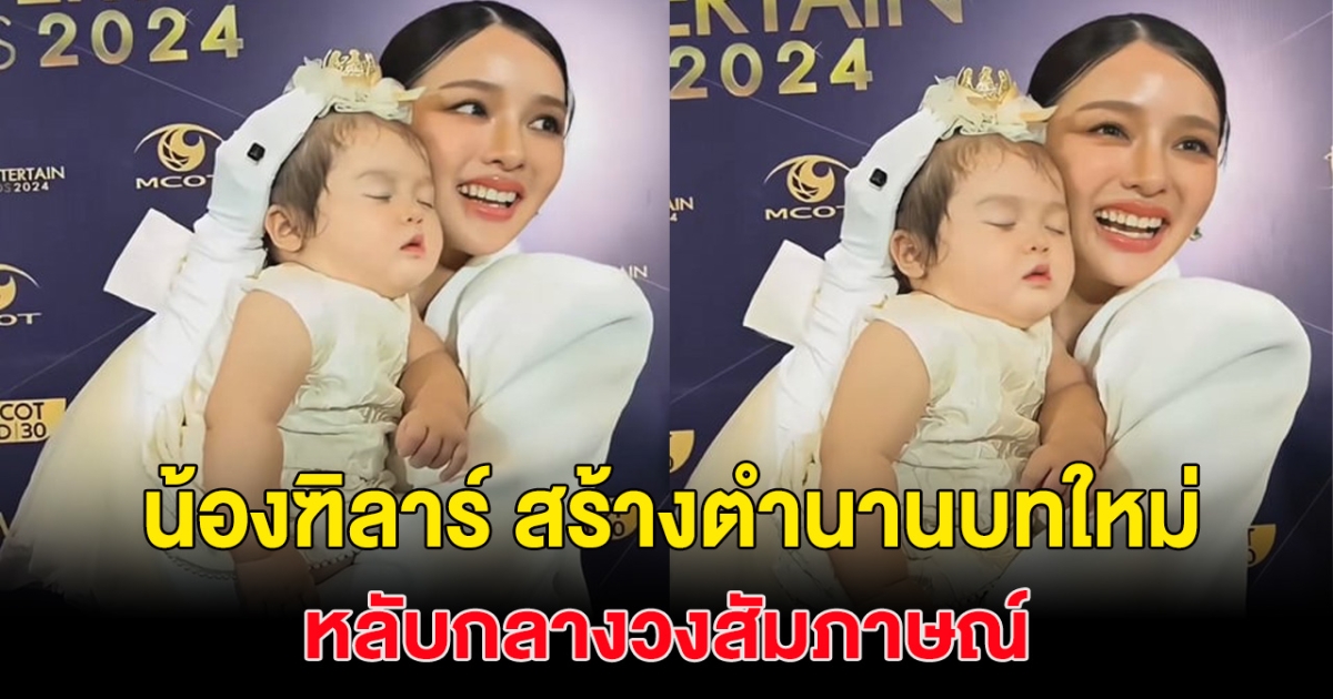 ตำนานบทใหม่ น้องฑิลาร์ ลูกสาวของ แอร์ ภัณฑิลา หลับกลางวงสัมภาษณ์!