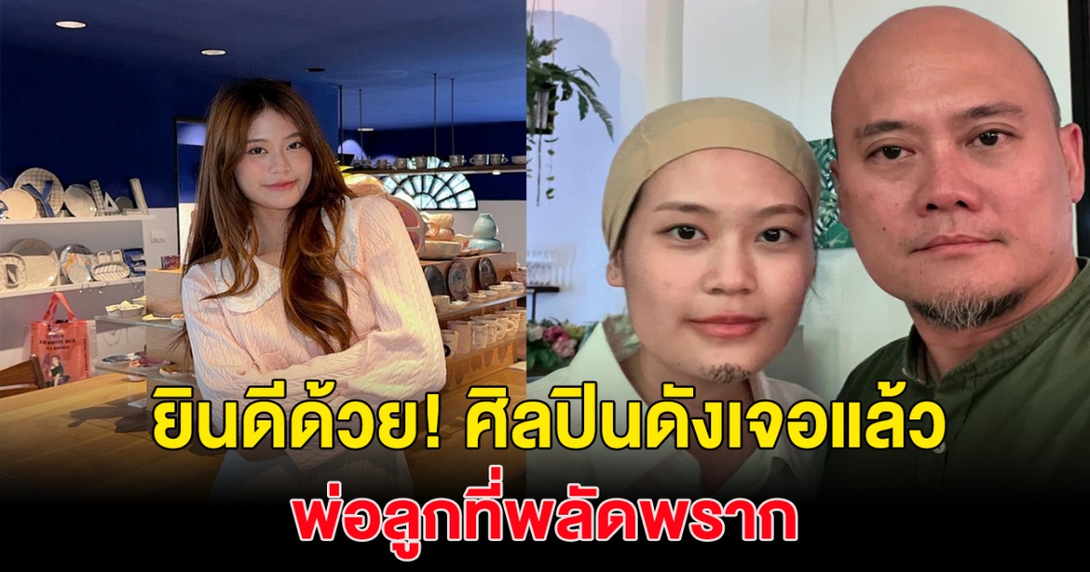 ยินดีด้วย! ศิลปินสาว ได้เจอพ่อที่พลัดพรากแล้ว ชาวเน็ตพากันเฮลั่น